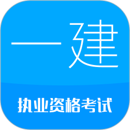 一级建造师考试app