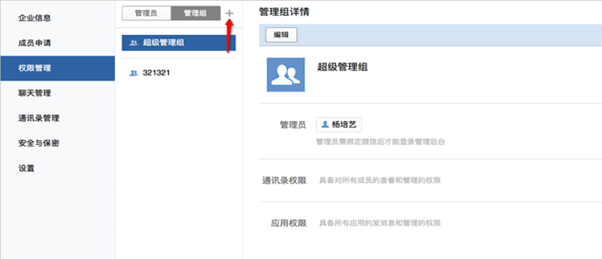 企业微信如何设置更换管理员
