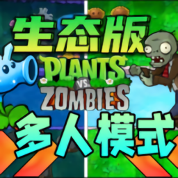 pvz植物大战僵尸生态版pc端