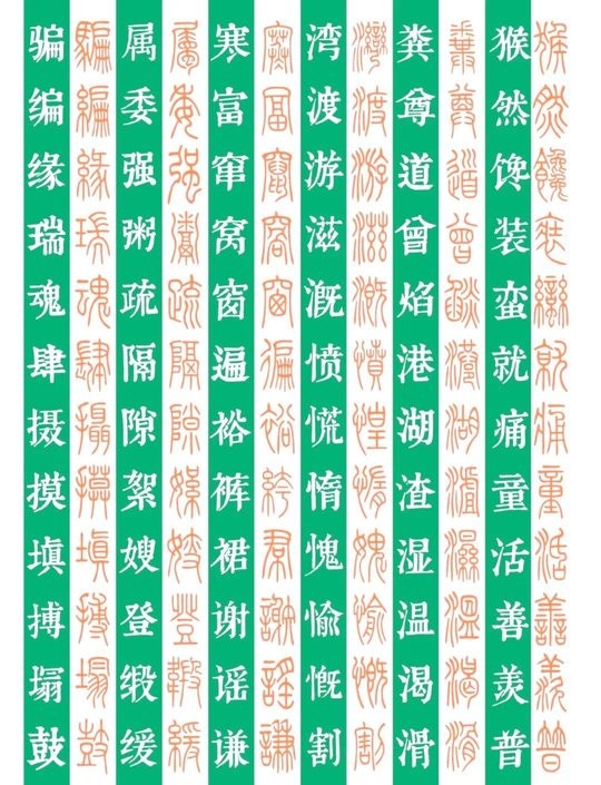 篆书字体对照表大全