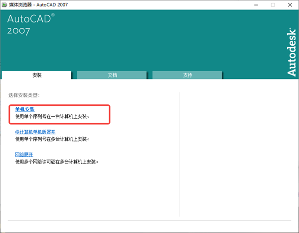 autocad2007选择单机安装