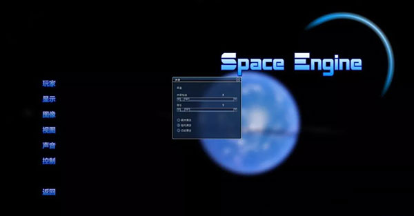 spaceengine新手教程