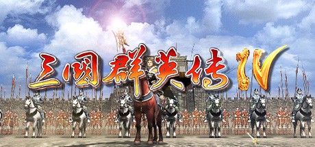 三国群英传4下载中文版单机版免费完整版